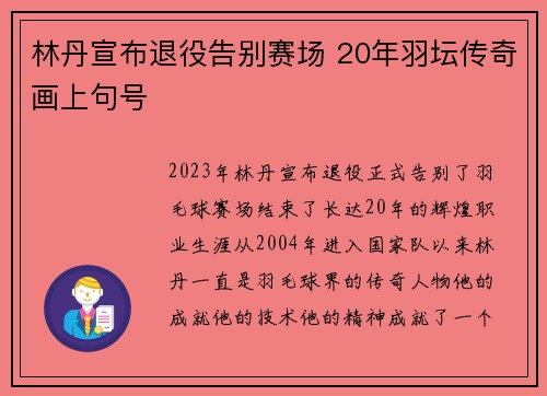 林丹宣布退役告别赛场 20年羽坛传奇画上句号