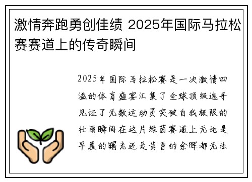 激情奔跑勇创佳绩 2025年国际马拉松赛赛道上的传奇瞬间