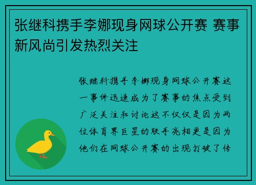 张继科携手李娜现身网球公开赛 赛事新风尚引发热烈关注