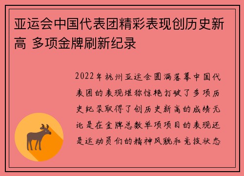 亚运会中国代表团精彩表现创历史新高 多项金牌刷新纪录