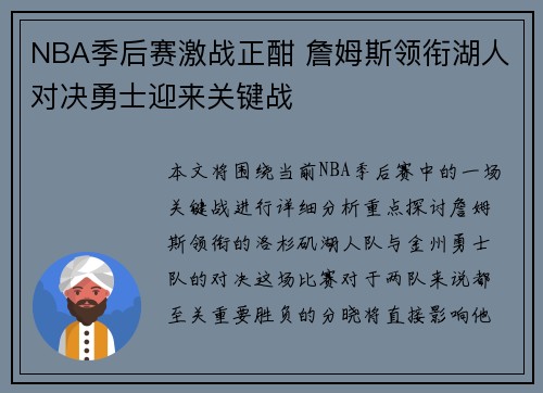 NBA季后赛激战正酣 詹姆斯领衔湖人对决勇士迎来关键战