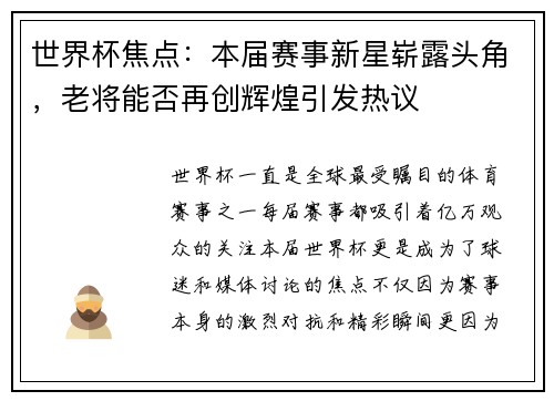 世界杯焦点:本届赛事新星崭露头角,老将能否再创辉煌引发热议 世界杯焦点:本届赛事新星崭露头角,老将能否再创辉煌引发热议