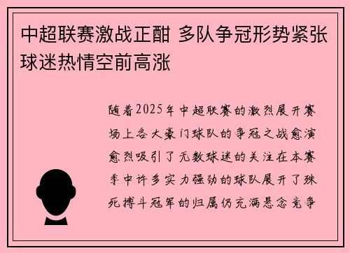 中超联赛激战正酣 多队争冠形势紧张球迷热情空前高涨