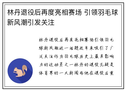 林丹退役后再度亮相赛场 引领羽毛球新风潮引发关注