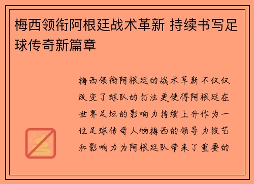 梅西领衔阿根廷战术革新 持续书写足球传奇新篇章