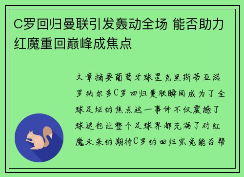 C罗回归曼联引发轰动全场 能否助力红魔重回巅峰成焦点