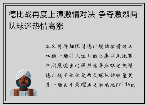 德比战再度上演激情对决 争夺激烈两队球迷热情高涨