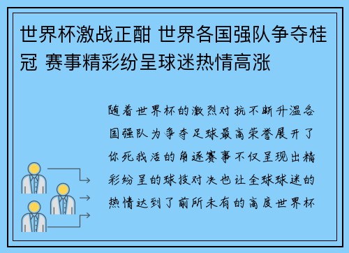世界杯激战正酣 世界各国强队争夺桂冠 赛事精彩纷呈球迷热情高涨