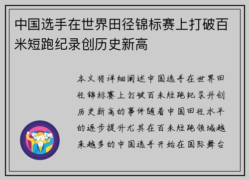 中国选手在世界田径锦标赛上打破百米短跑纪录创历史新高