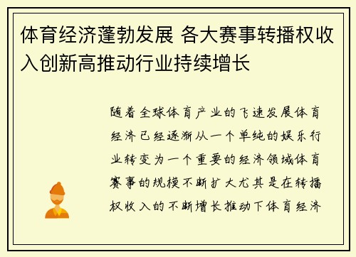 体育经济蓬勃发展 各大赛事转播权收入创新高推动行业持续增长