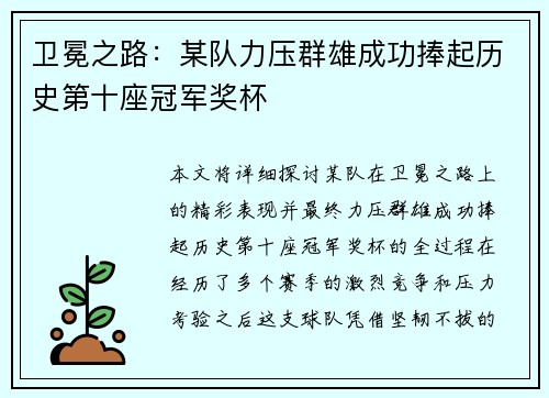 卫冕之路：某队力压群雄成功捧起历史第十座冠军奖杯