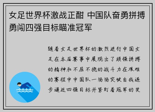 女足世界杯激战正酣 中国队奋勇拼搏勇闯四强目标瞄准冠军