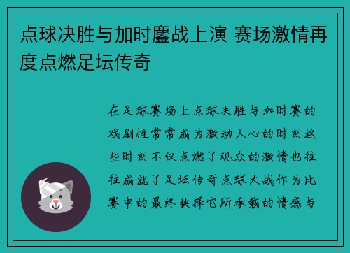 点球决胜与加时鏖战上演 赛场激情再度点燃足坛传奇