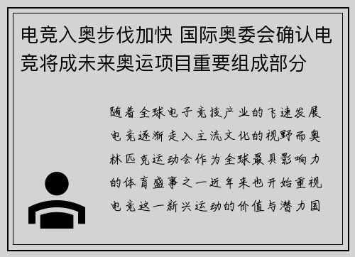 电竞入奥步伐加快 国际奥委会确认电竞将成未来奥运项目重要组成部分
