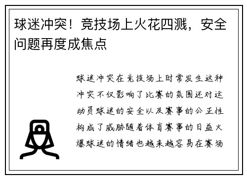 球迷冲突！竞技场上火花四溅，安全问题再度成焦点