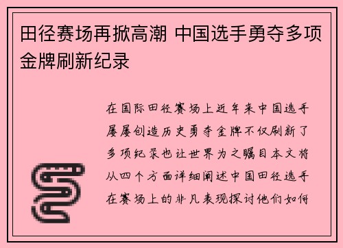田径赛场再掀高潮 中国选手勇夺多项金牌刷新纪录