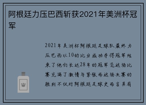 阿根廷力压巴西斩获2021年美洲杯冠军