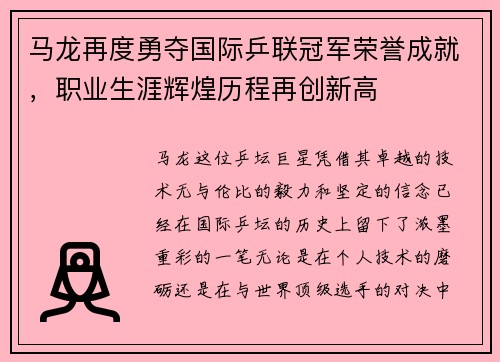 马龙再度勇夺国际乒联冠军荣誉成就，职业生涯辉煌历程再创新高
