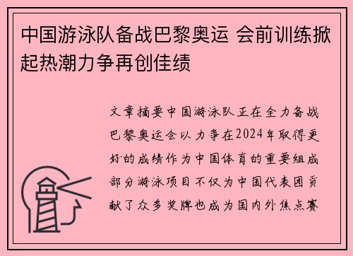 中国游泳队备战巴黎奥运 会前训练掀起热潮力争再创佳绩